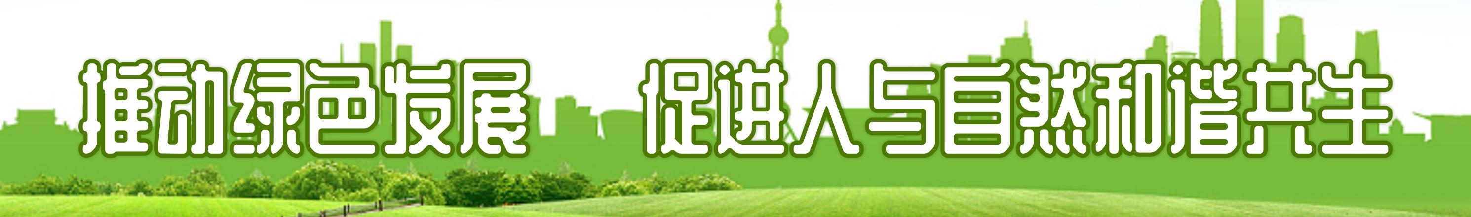 推動綠色發展，促進人與自然和諧共生